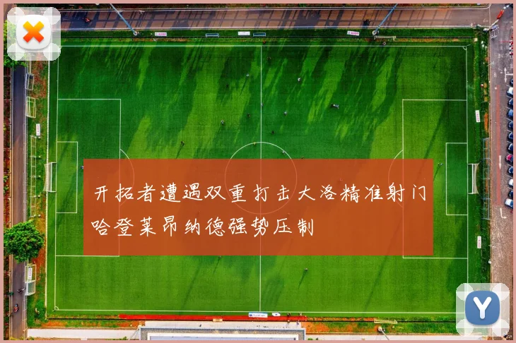 开拓者遭遇双重打击大洛精准射门哈登莱昂纳德强势压制