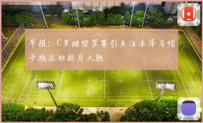 早报：C罗继续罢赛引关注本泽马帽子戏法助新月大胜