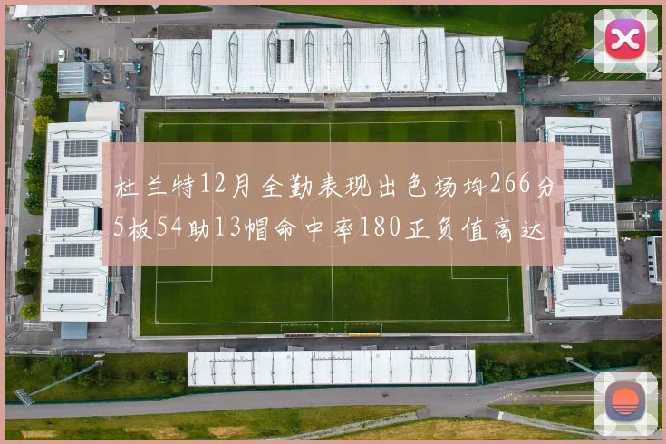 杜兰特12月全勤表现出色场均266分5板54助13帽命中率180正负值高达79