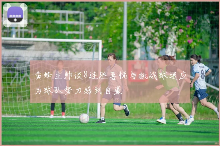 黄蜂主帅谈8连胜喜悦与挑战球迷应为球队努力感到自豪