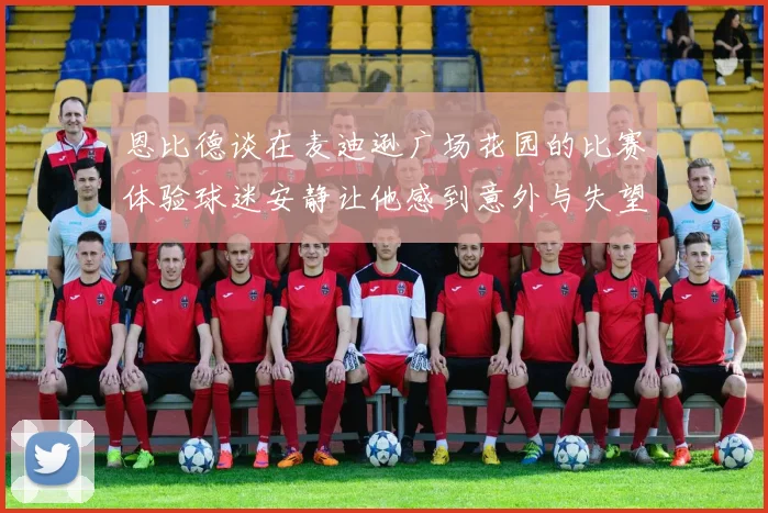 恩比德谈在麦迪逊广场花园的比赛体验球迷安静让他感到意外与失望