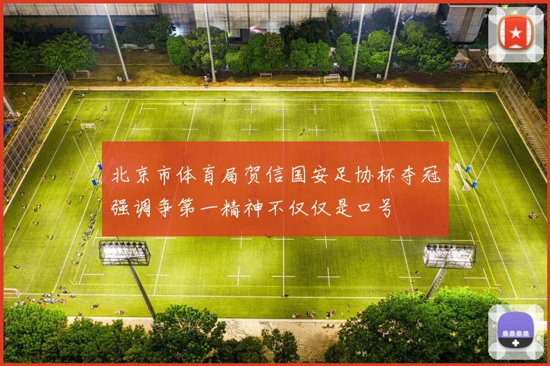 北京市体育局贺信国安足协杯夺冠强调争第一精神不仅仅是口号