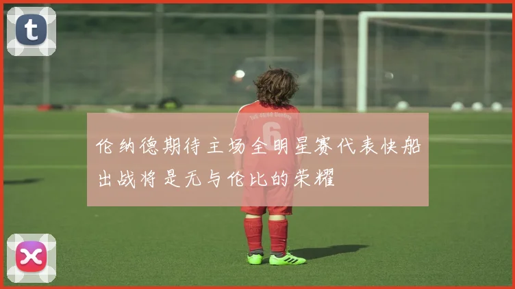 伦纳德期待主场全明星赛代表快船出战将是无与伦比的荣耀