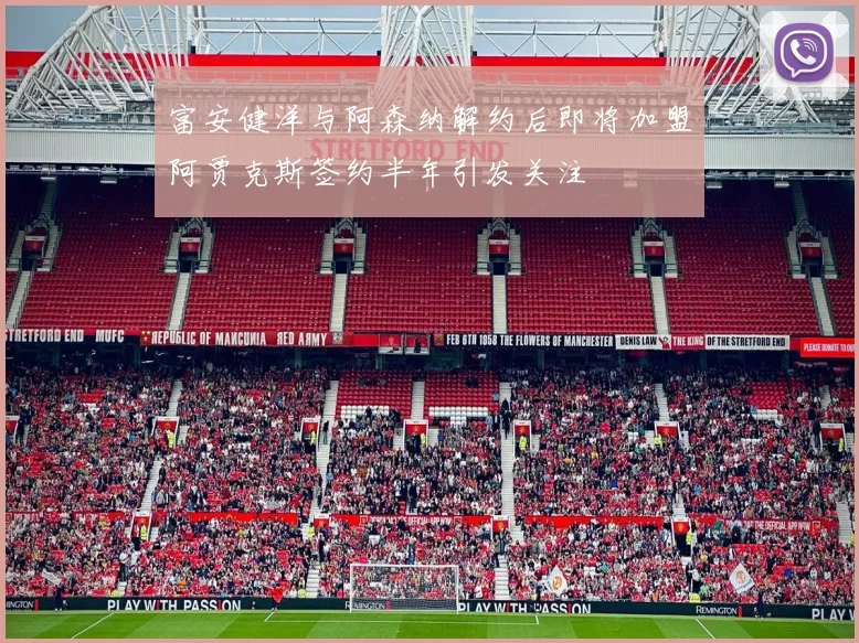 富安健洋与阿森纳解约后即将加盟阿贾克斯签约半年引发关注