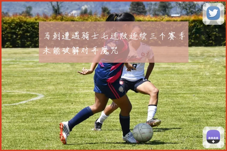 马刺遭遇骑士七连败连续三个赛季未能破解对手魔咒