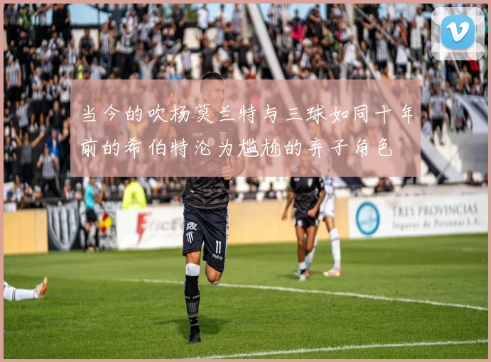 当今的吹杨莫兰特与三球如同十年前的希伯特沦为尴尬的弃子角色