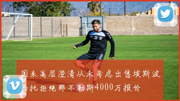 国米高层澄清从未考虑出售埃斯波西托拒绝那不勒斯4000万报价