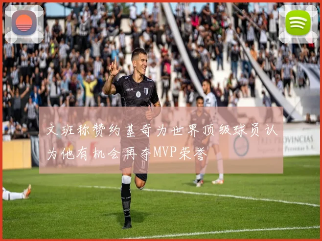 文班称赞约基奇为世界顶级球员认为他有机会再夺MVP荣誉