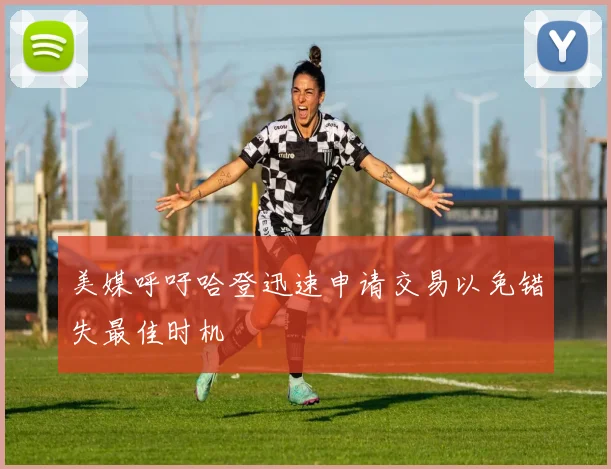 美媒呼吁哈登迅速申请交易以免错失最佳时机