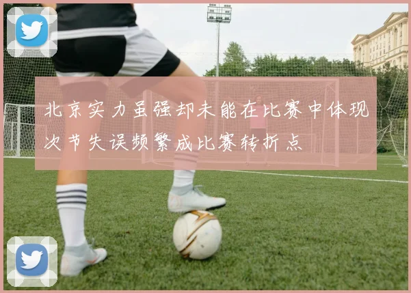 北京实力虽强却未能在比赛中体现次节失误频繁成比赛转折点