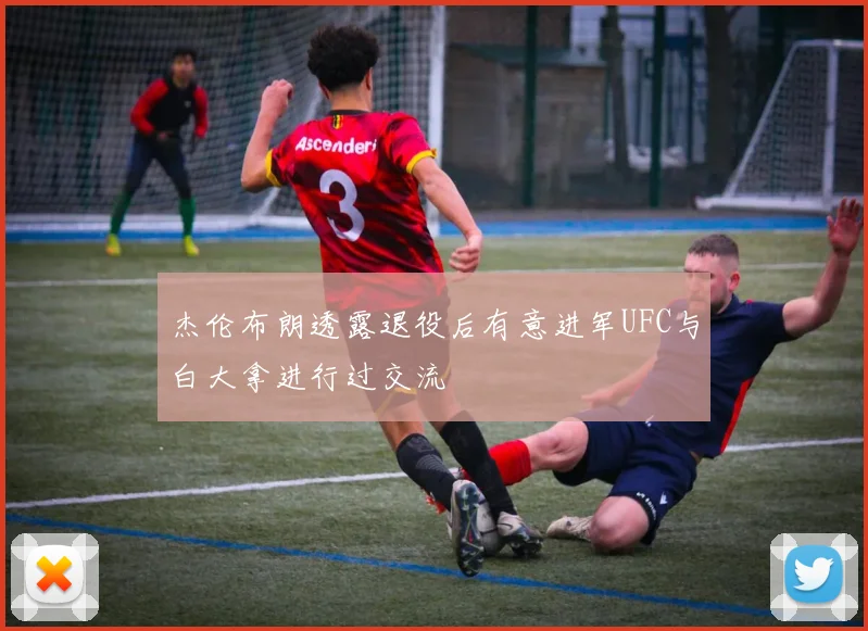 杰伦布朗透露退役后有意进军UFC与白大拿进行过交流