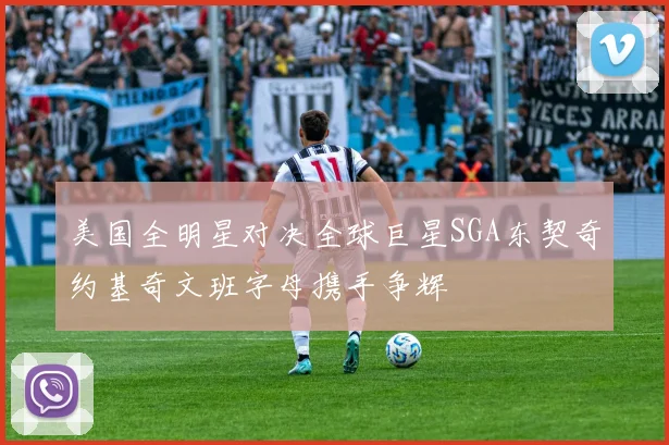美国全明星对决全球巨星SGA东契奇约基奇文班字母携手争辉